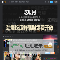 吃瓜网 - 黑料吃瓜网站热点大瓜免费爆料丨51吃瓜网资源今日吃瓜网站入口