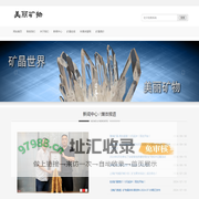 美丽矿物, 矿物晶体 - 美丽矿物