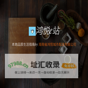 鸿悦e站-本地O2O综合购物商城,销售美食、数码通讯、家居百货、服装服饰、母婴等数千个品牌优质商品.便捷、诚信的服务，为您提供愉悦的同城网上购物体验