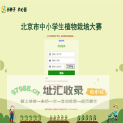 北京市中小学生植物栽培竞赛管理系统