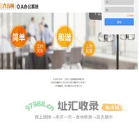 江苏三六五网络股份有限公司网络智能办公系统