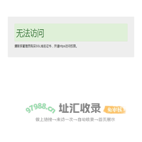 无法访问