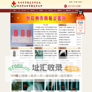郑州市骨髓炎专科医院|郑州市向阳骨髓炎研究所