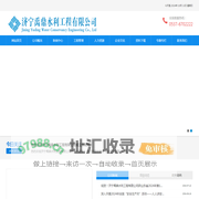 济宁禹鼎水利工程有限公司