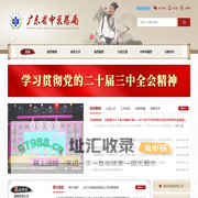 广东省中医药局网站