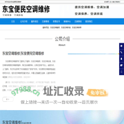 东宝空调维修_东宝空调拆装_东宝空调加液-东宝便民空调维修