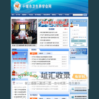 十堰市卫生界学会网