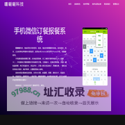 深圳嘻唰唰科技-手机微信订餐报餐系统