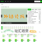 外链论坛-经典软文推广文案免费发布论坛
