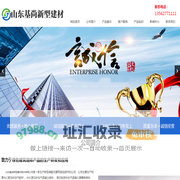 山东基尚新型建材股份有限公司_ACC切块,ALC蒸压轻质砂加气混泥土板,砂加气砌板