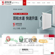 板式散热器-散热器十大品牌-散热器品牌十大排名-圣劳伦斯散热器品牌
