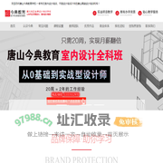 唐山室内设计培训学校_唐山平面设计培训学校-唐山今典教育学校