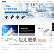 广东微尔科技有限公司-缔造国产化模块电源行业典范