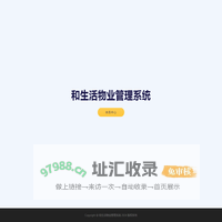 和生活物业管理系统