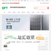 迪菲特科技DFT_致力于专业提供高端存储设备研发、制造商_深圳市迪菲特科技股份有限公司