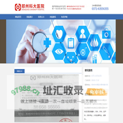 郑州科大医院有限公司——关爱女性生殖健康【0371-63556355】