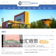 阿拉善职业技术学院党政办公室