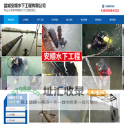 盐城安顺水下工程有限公司