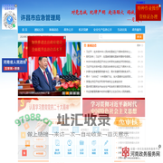 许昌市应急管理局