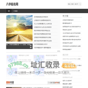 起名、取名专家，免费起名软件，企业、店铺、宝宝起名大全-八字起名网