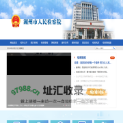 湖州市人民检察院