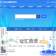 广州市公共数据开放平台