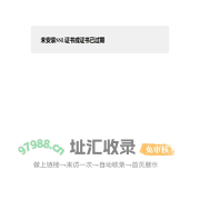 未安装SSL证书或证书已过期