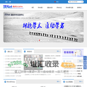 IRNet国际学术交流中心|国际学术交流