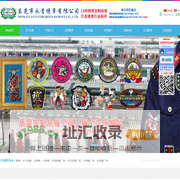 永青绣章,您的绣章专家,专业为您定制各种刺绣徽章,臂章和肩章等绣章,织唛及印花产品的生产加工