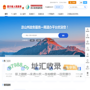 凉山州政务服务网