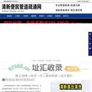 清新管道疏通-清新高压清洗-清新管道清洗-清新便民管道疏通网