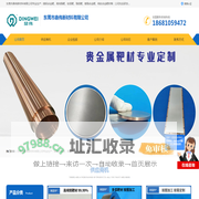 钨钛合金靶材_镍钒合金靶_高纯铬靶_东莞市鼎伟新材料有限公司