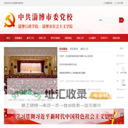 淄博市委党校