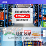上海影鑫货架