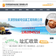 天津凯骏机电设备工程有限公司