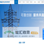浙江东宇电气股份有限公司_高压开关柜,低压开关柜,低压配电箱