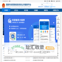 国家科技管理信息系统公共服务平台
