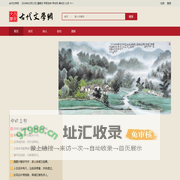 古代文学网 - 唐诗 宋词 元曲 辞赋 诗人 名句 赏析 古诗词歌赋 -网客传媒