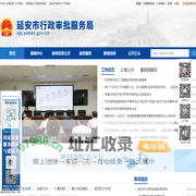 延安市行政审批服务局