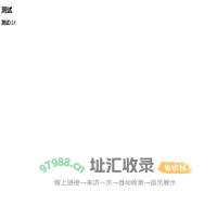 错误测试
