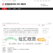 德尔福德科电子系统（苏州）有限公司：生产加工装汽车电子产品