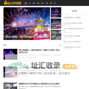 SUV汽车网-SUV汽车评测网站、SUV汽车社区网站