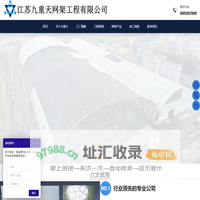 江苏九重天网架工程有限公司