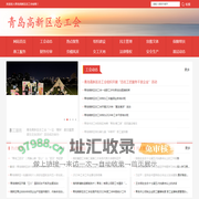 青岛高新区总工会