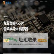 深圳宝富芯电子有限公司 - 专业功放音响IC芯片_音频半导体_全新原装进口_Exicon/MAS独家代理