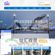 哈尔滨良固建筑工程有限公司