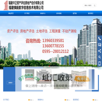 福建中正资产评估房地产估价有限公司