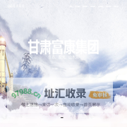 甘肃富康集团