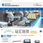 深圳市华欣自动化传送设备有限公司,东莞市华欣自动化传送设备有限公司