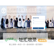 杭州坤浩装饰工程有限公司ERP